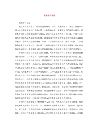 党章学习小结