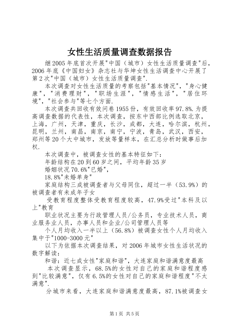 女性生活质量调查数据报告_第1页