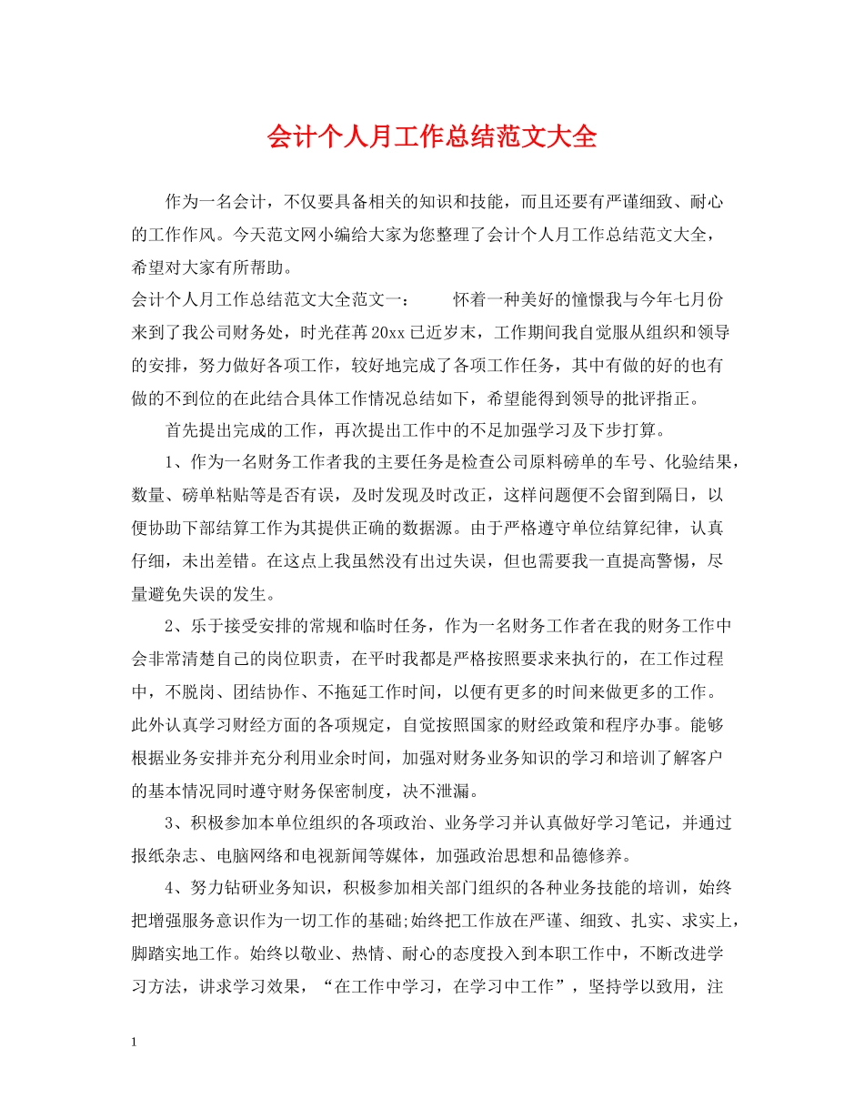 会计个人月工作总结范文大全_第1页
