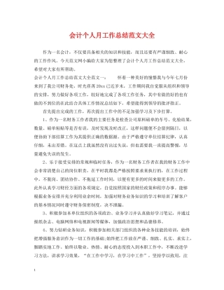 会计个人月工作总结范文大全
