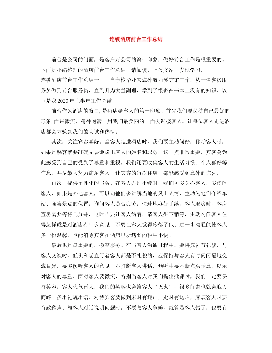 连锁酒店前台工作总结_第1页