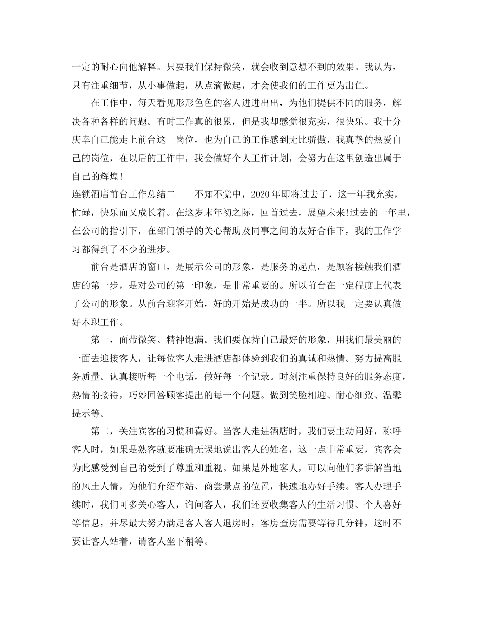 连锁酒店前台工作总结_第2页