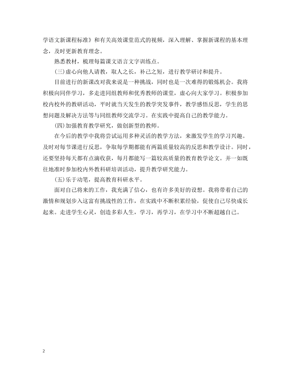 小学语文个人研修计划 _第2页