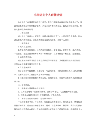 小学语文个人研修计划 