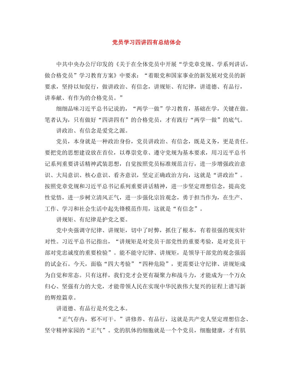 党员学习四讲四有总结体会_第1页