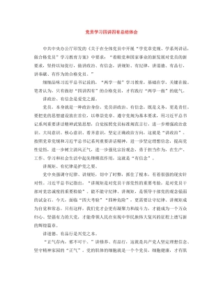 党员学习四讲四有总结体会