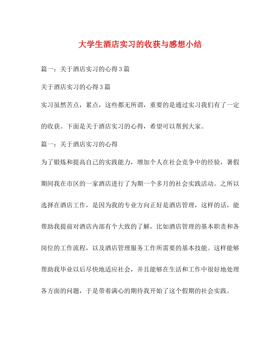大学生酒店实习的收获与感想小结_第1页