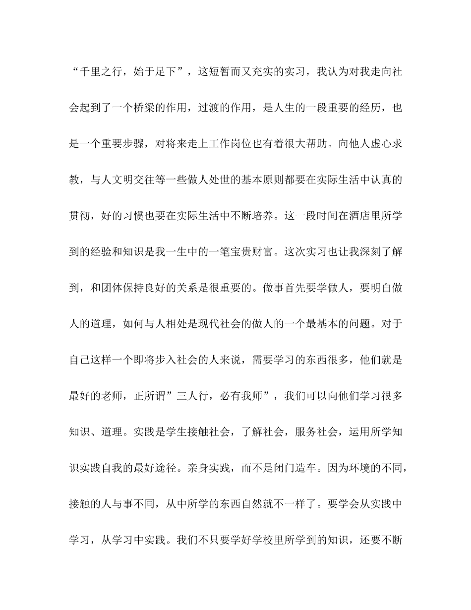 大学生酒店实习的收获与感想小结_第2页
