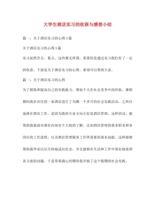 大学生酒店实习的收获与感想小结