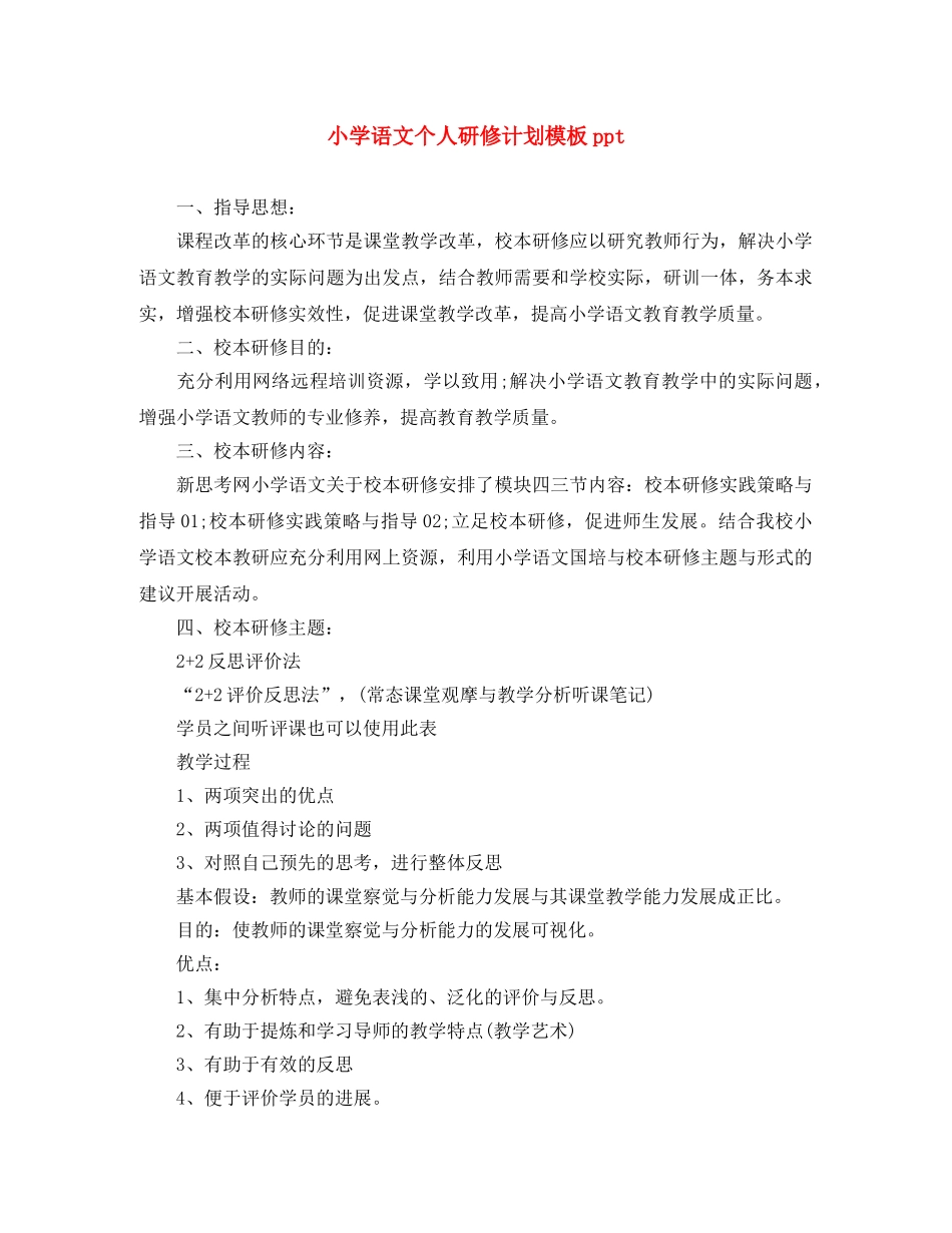 小学语文个人研修计划模板ppt _第1页