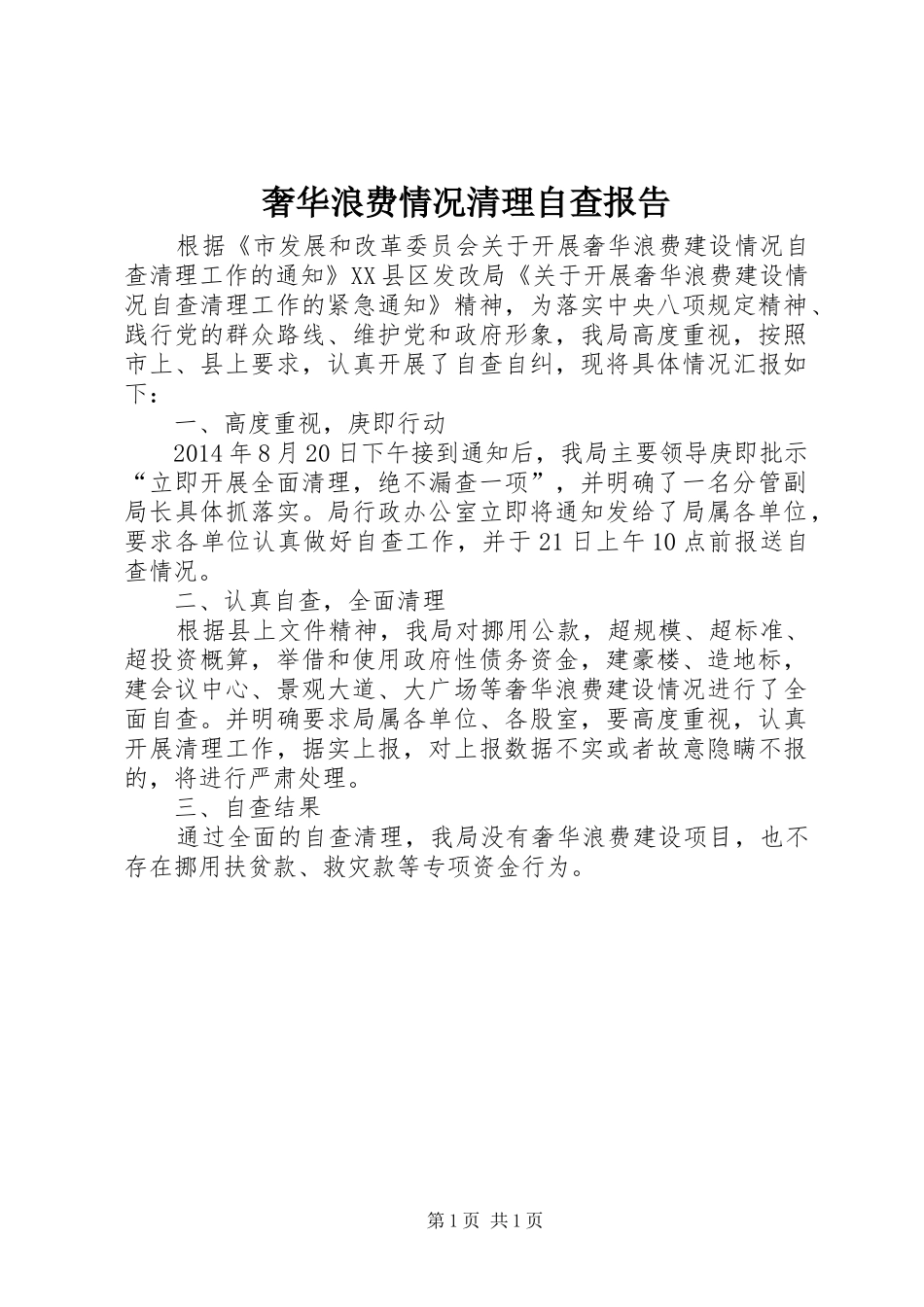 奢华浪费情况清理自查报告_第1页