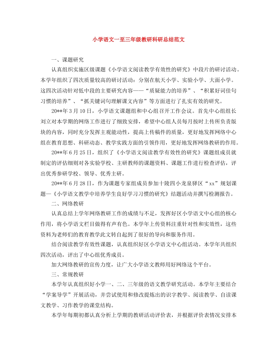 小学语文一至三年级教研科研总结范文 _第1页