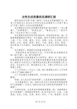 女性生活质量状况调研汇报