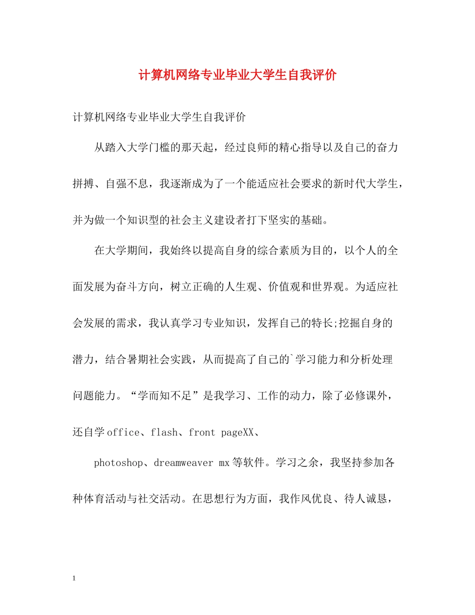 计算机网络专业毕业大学生自我评价_第1页