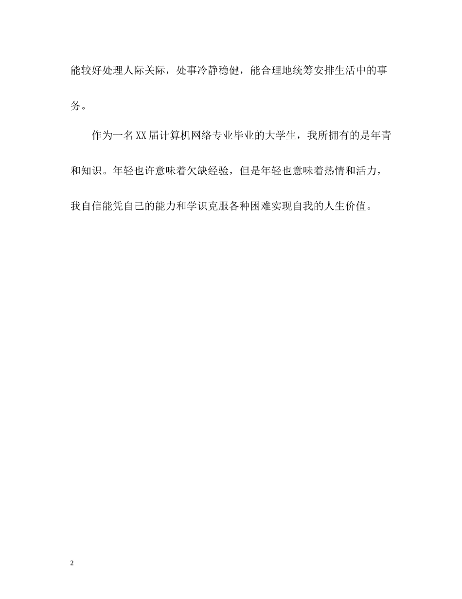 计算机网络专业毕业大学生自我评价_第2页