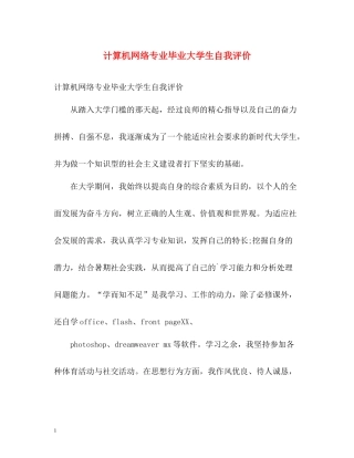 计算机网络专业毕业大学生自我评价