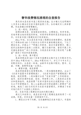 奢华浪费情况清理的自查报告