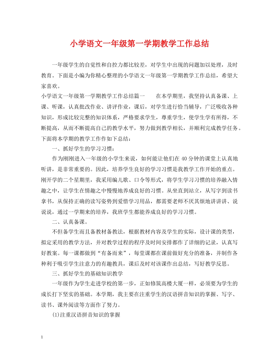 小学语文一年级第一学期教学工作总结 _第1页