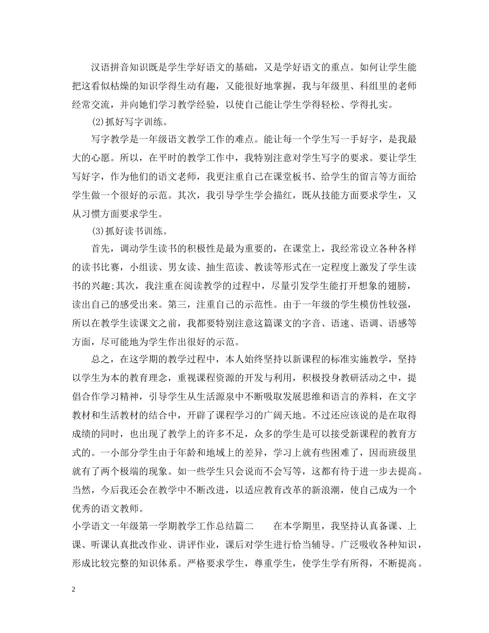 小学语文一年级第一学期教学工作总结 _第2页