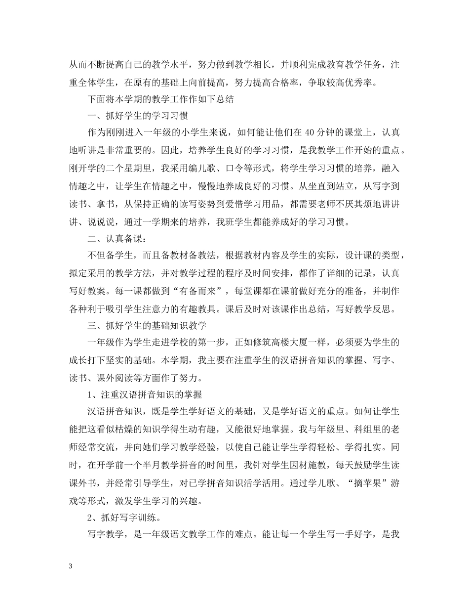 小学语文一年级第一学期教学工作总结 _第3页
