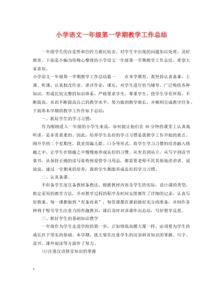 小学语文一年级第一学期教学工作总结 