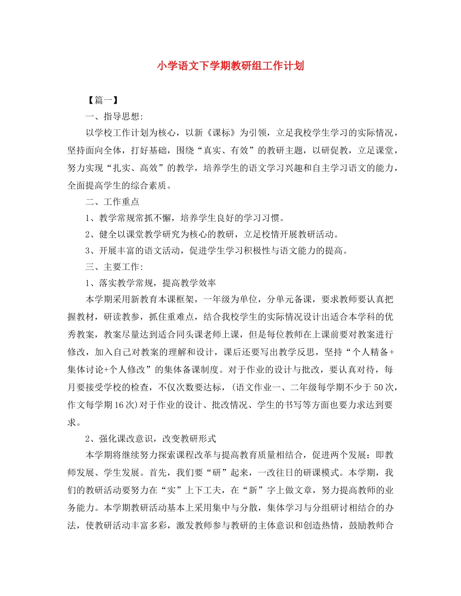 小学语文下学期教研组工作计划 _第1页