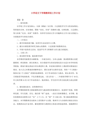 小学语文下学期教研组工作计划 