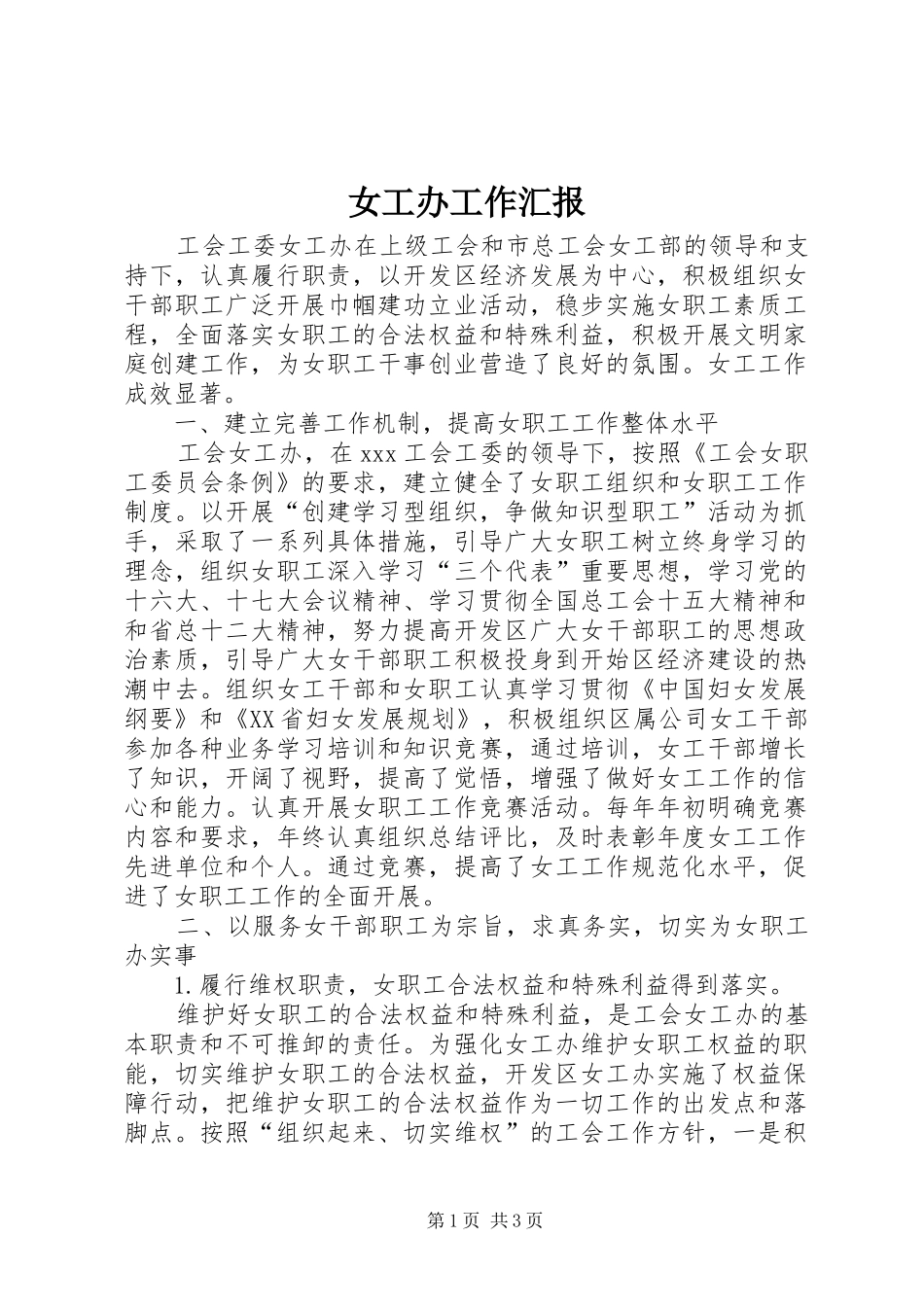 女工办工作汇报_第1页