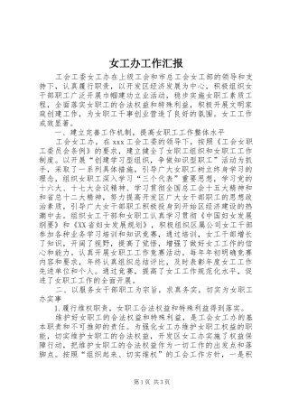 女工办工作汇报