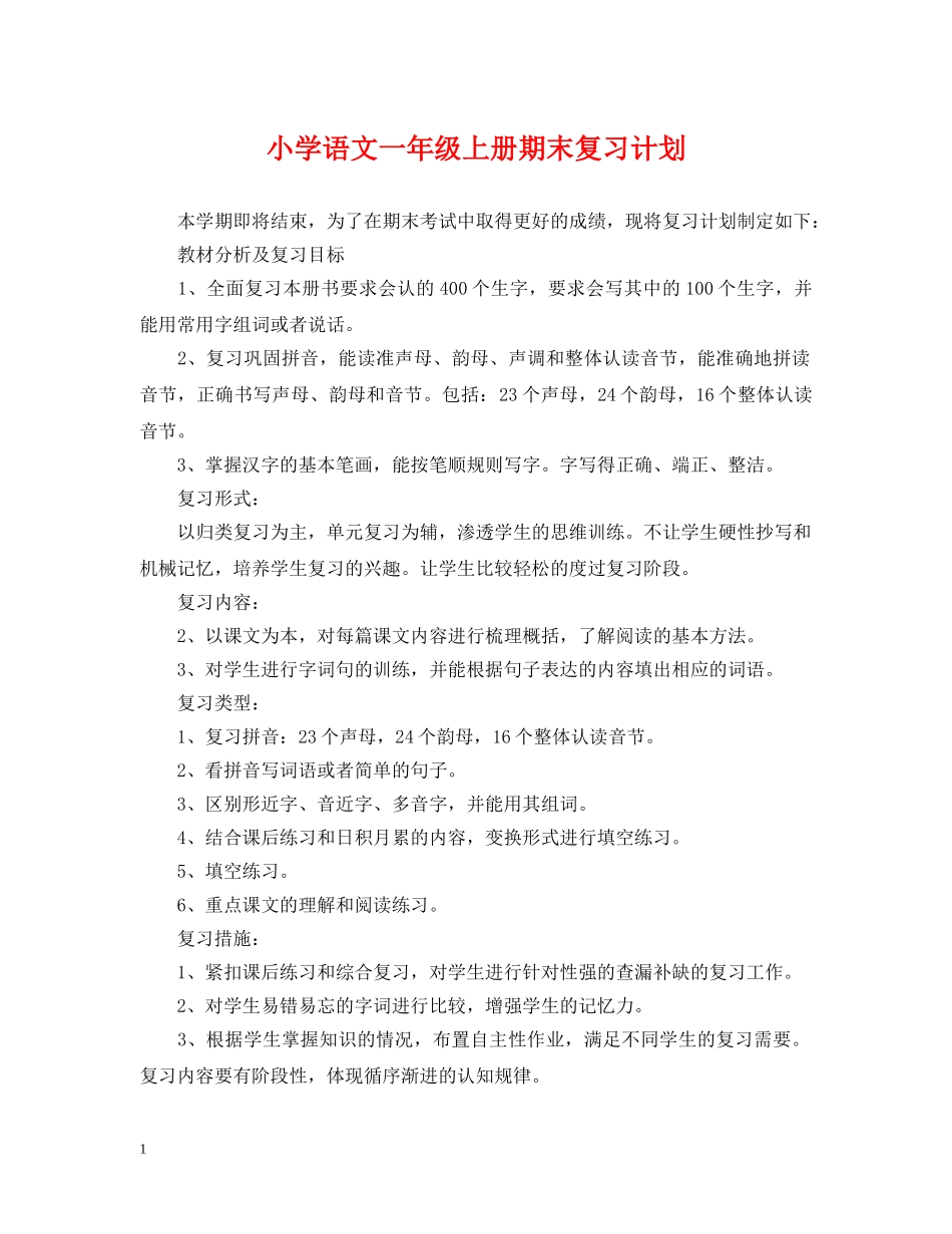 小学语文一年级上册期末复习计划 _第1页