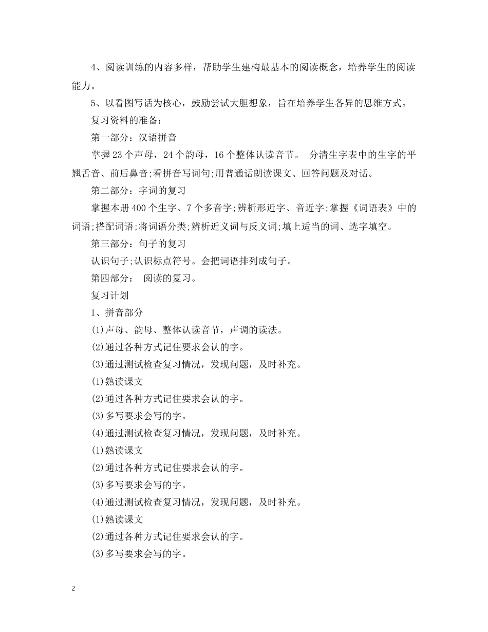 小学语文一年级上册期末复习计划 _第2页