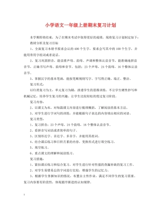 小学语文一年级上册期末复习计划 