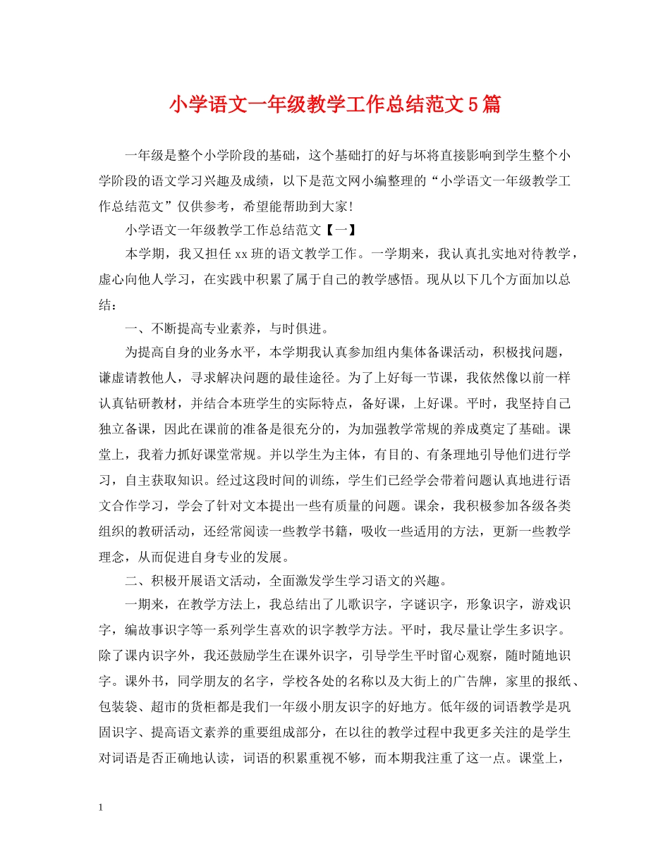 小学语文一年级教学工作总结范文5篇 _第1页