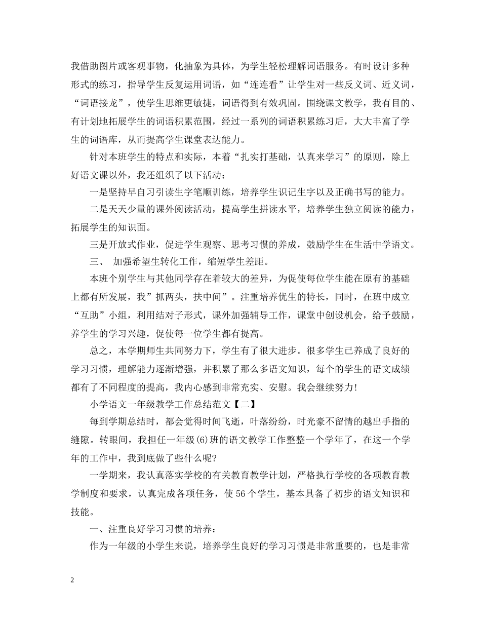 小学语文一年级教学工作总结范文5篇 _第2页