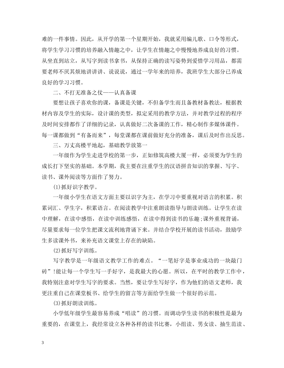 小学语文一年级教学工作总结范文5篇 _第3页