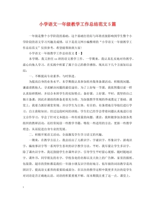 小学语文一年级教学工作总结范文5篇 