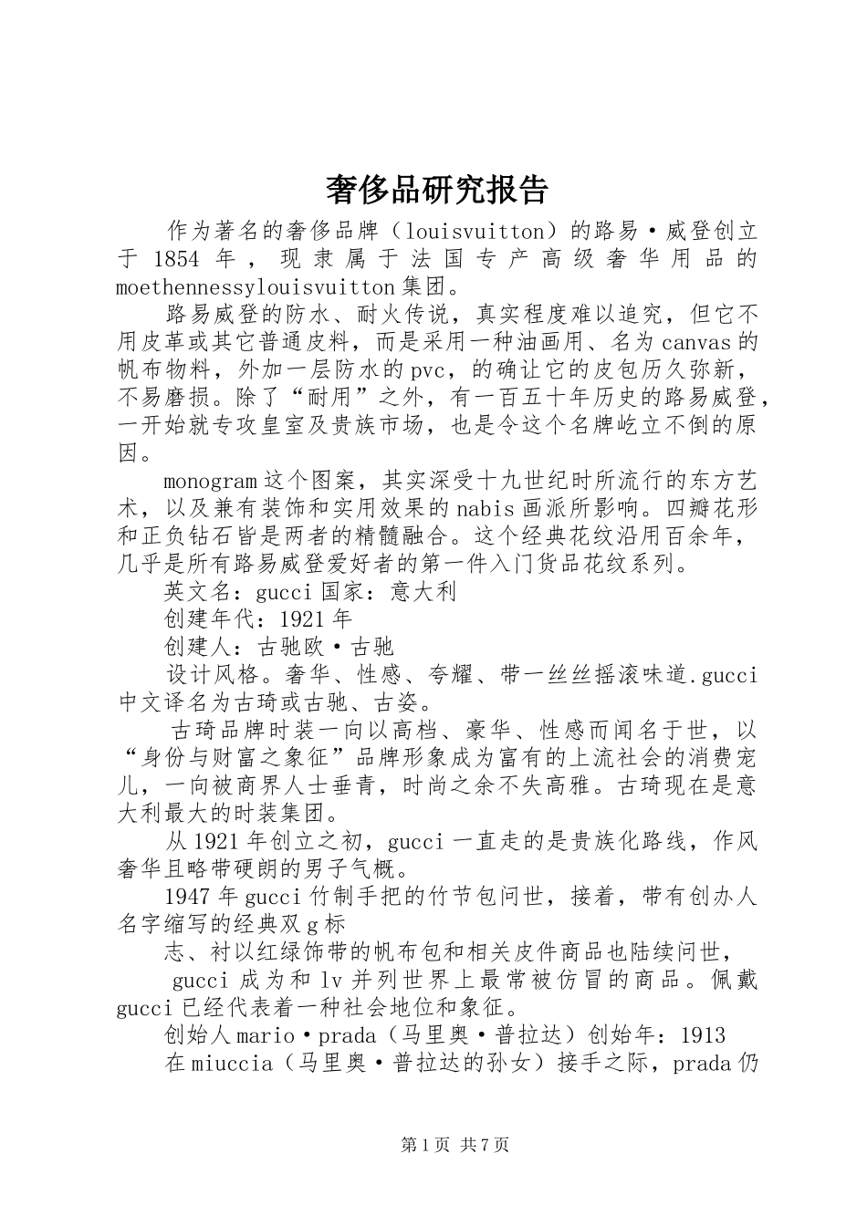 奢侈品研究报告_第1页