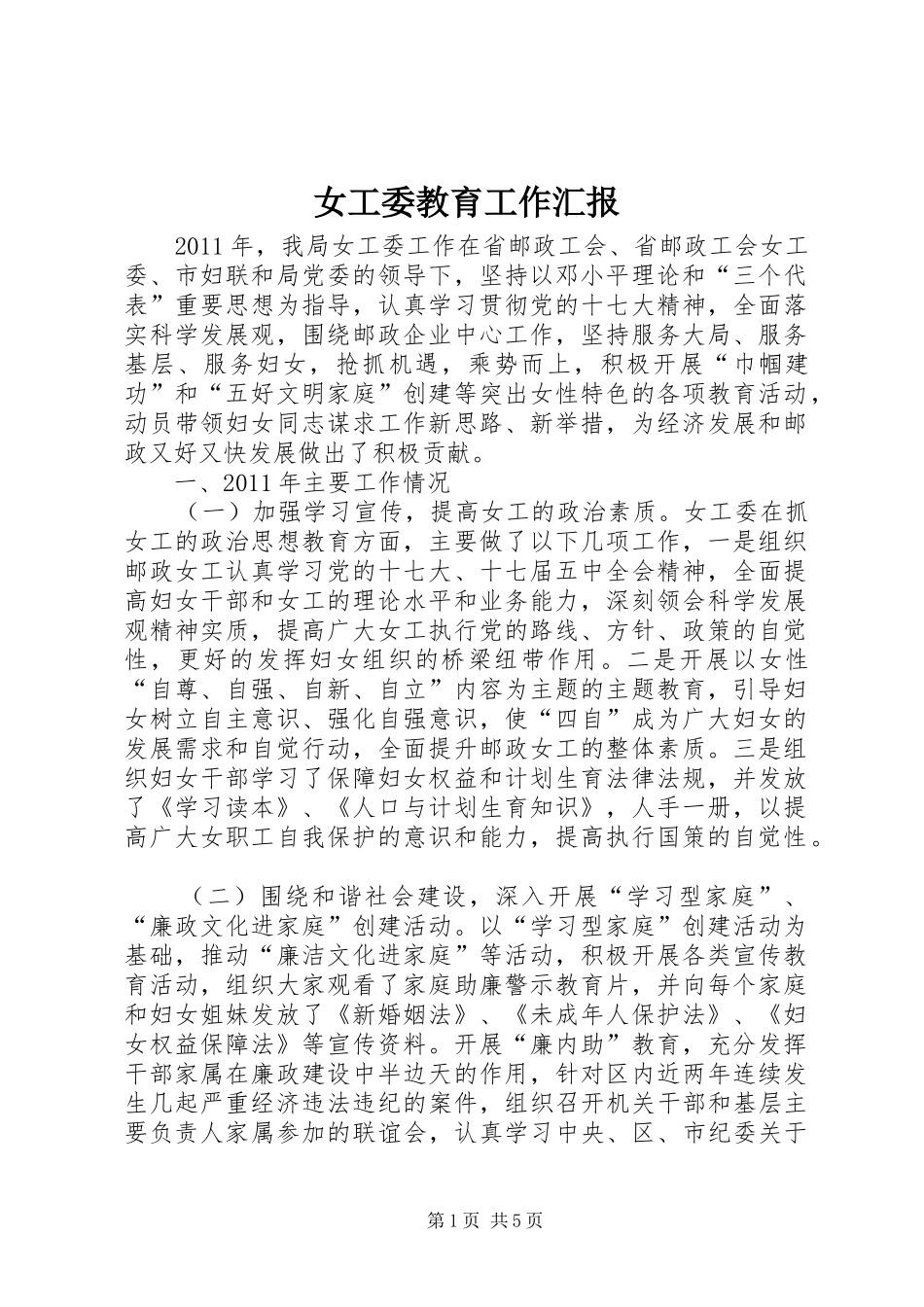 女工委教育工作汇报_第1页