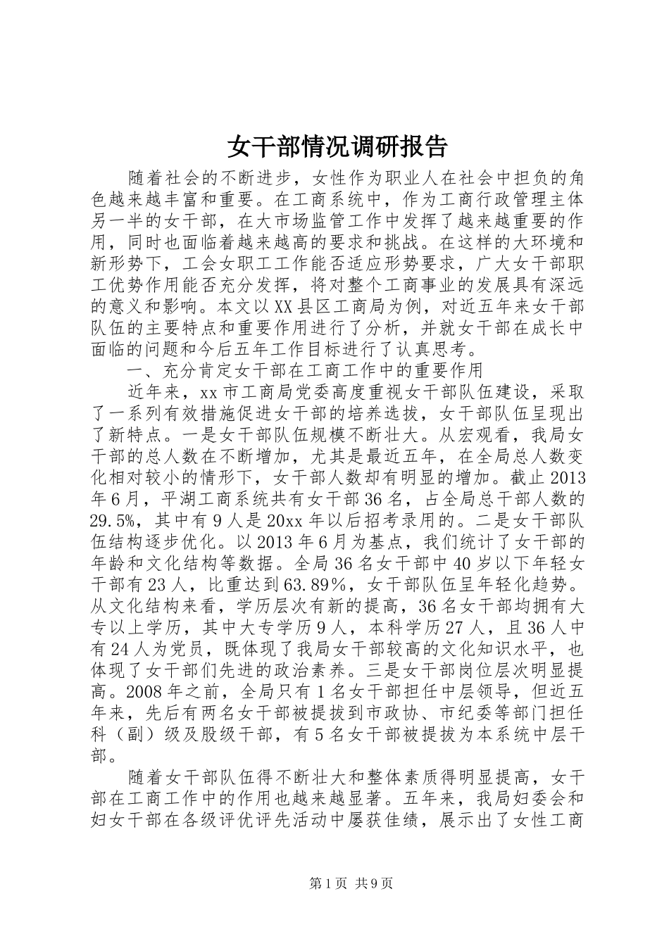 女干部情况调研报告_第1页