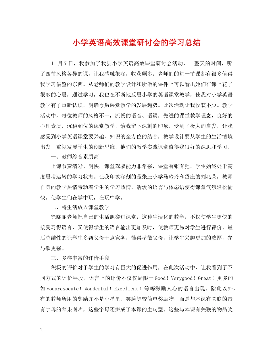 小学英语高效课堂研讨会的学习总结 _第1页