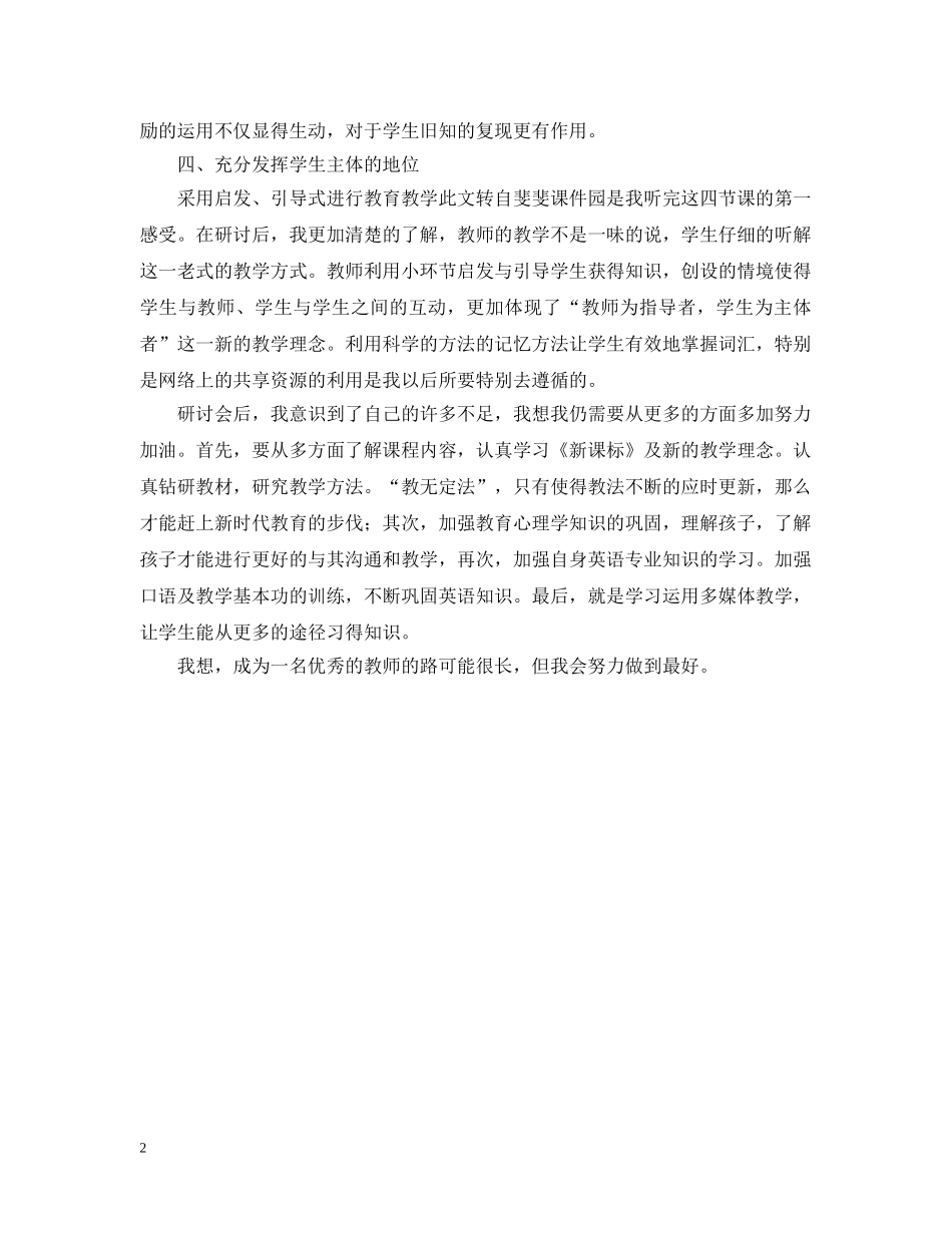 小学英语高效课堂研讨会的学习总结 _第2页