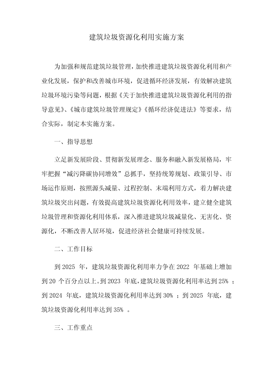 建筑垃圾资源化利用实施方案 _第1页