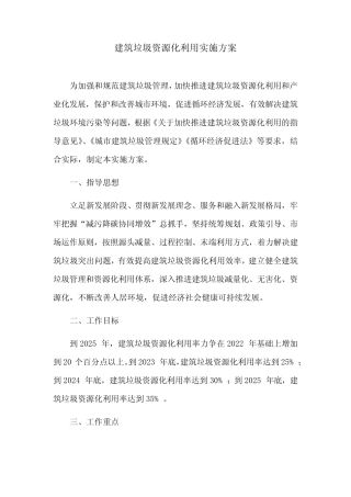 建筑垃圾资源化利用实施方案 