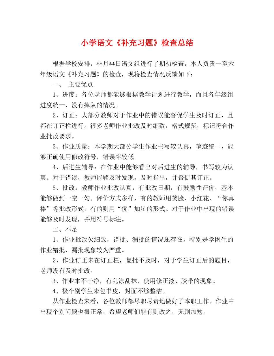 小学语文《补充习题》检查总结 _第1页