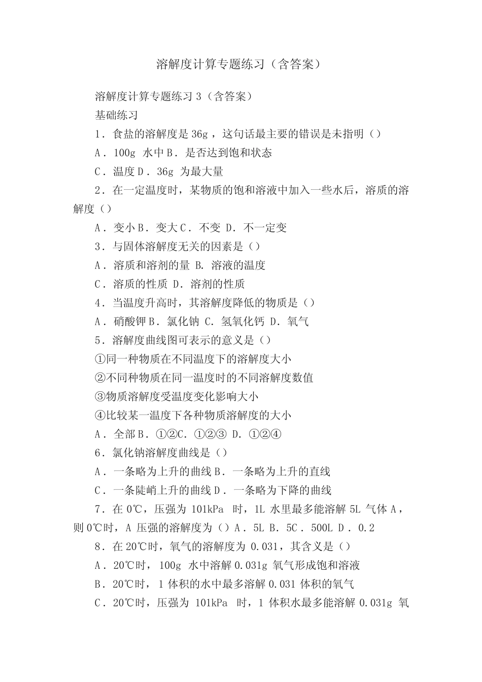 溶解度计算专题练习(含答案) _第1页