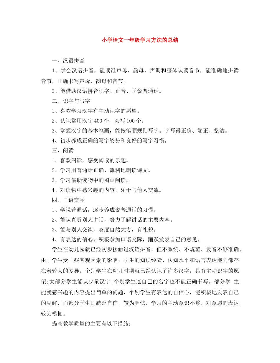 小学语文一年级学习方法的总结 _第1页