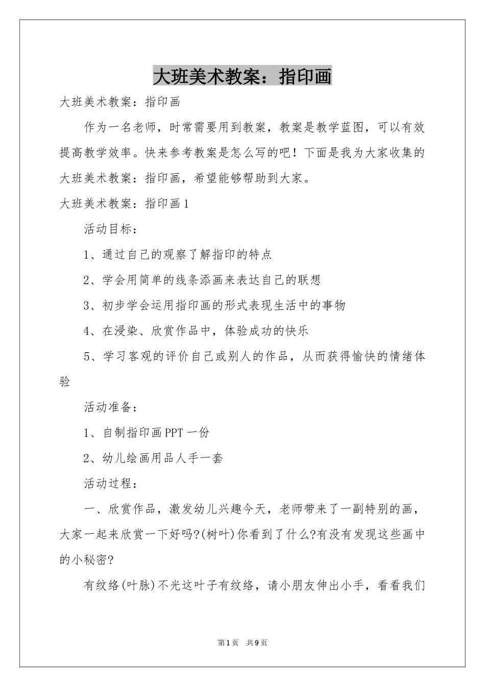 大班美术教案：指印画_第1页