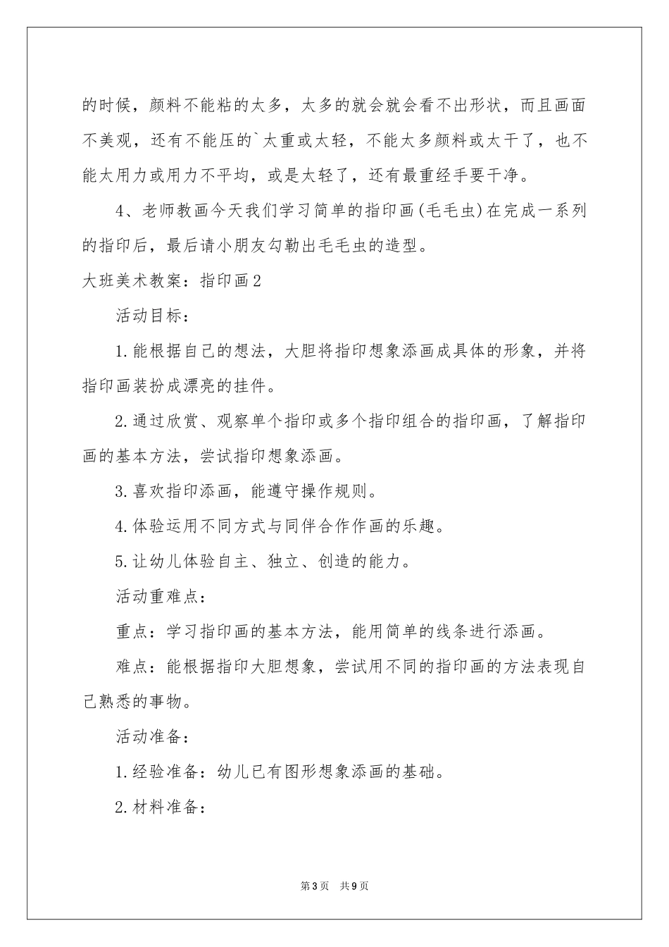 大班美术教案：指印画_第3页