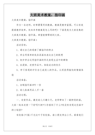 大班美术教案：指印画