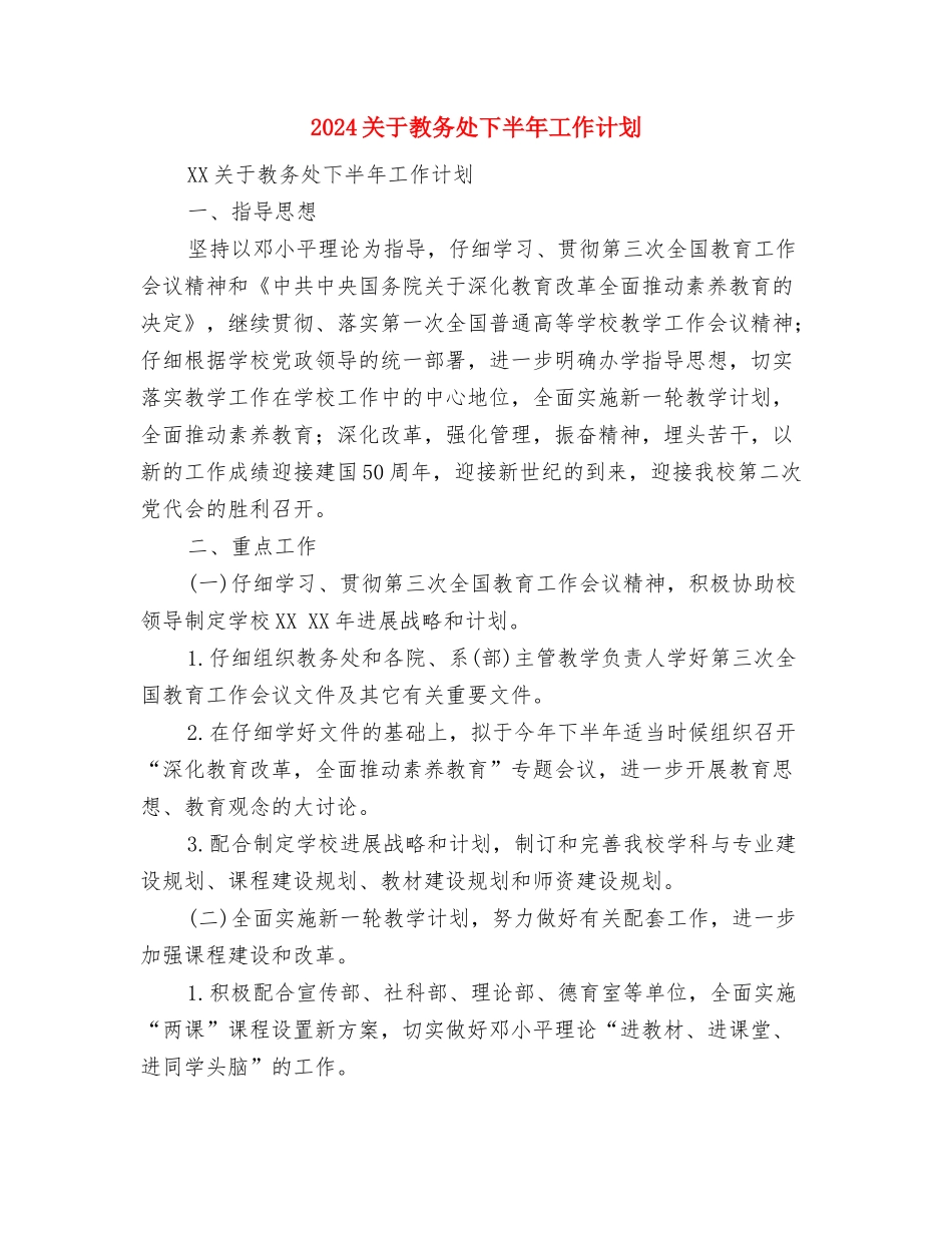 2024关于建筑工程招标工作计划范文与2024关于教务处下半年工作计划汇编_第3页